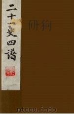 二十一史四谱  12   1991  PDF电子版封面    沈炳震撰 