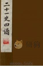 二十一史四谱  13（ PDF版）