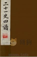 二十一史四谱 14 1991 PDF电子版封面 沈炳震撰