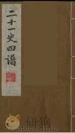 二十一史四谱  16（ PDF版）