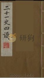 二十一史四谱  18（ PDF版）