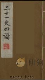 二十一史四谱  19（ PDF版）