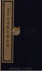 续资治通鉴长编拾补 1 1987 PDF电子版封面 (清)黄以周编