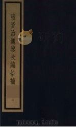 续资治通鉴长编拾补  2（1987 PDF版）