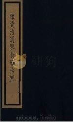 续资治通鉴长编拾补 3 1987 PDF电子版封面 (清)黄以周编