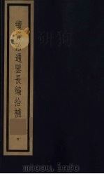 续资治通鉴长编拾补 4 1987 PDF电子版封面 (清)黄以周编