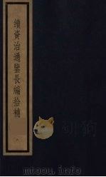 续资治通鉴长编拾补 6 1987 PDF电子版封面 (清)黄以周编