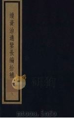 续资治通鉴长编拾补 7 1987 PDF电子版封面 (清)黄以周编
