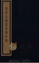 续资治通鉴长编拾补 8 1987 PDF电子版封面 (清)黄以周编