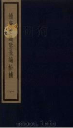续资治通鉴长编拾补 9 1987 PDF电子版封面 (清)黄以周编