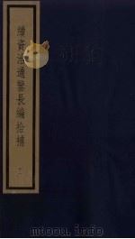 续资治通鉴长编拾补 11 1987 PDF电子版封面 (清)黄以周编