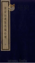 续资治通鉴长编拾补 13 1987 PDF电子版封面 (清)黄以周编