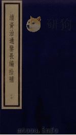 续资治通鉴长编拾补 14 1987 PDF电子版封面 (清)黄以周编