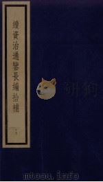 续资治通鉴长编拾补  15（1987 PDF版）