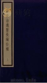 续资治通鉴长编拾补  16（1987 PDF版）
