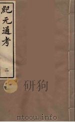 纪元通考十二卷 2 1987 PDF电子版封面 (明)叶维庚撰