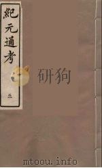 纪元通考十二卷 3 1987 PDF电子版封面 (明)叶维庚撰