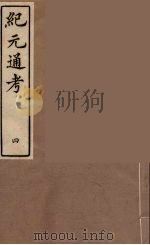 纪元通考十二卷 4 1987 PDF电子版封面 (明)叶维庚撰