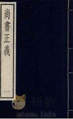 尚书正义 一（ PDF版）