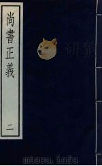 尚书正义  2（ PDF版）