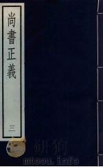 尚书正义 三（ PDF版）