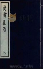 尚书正义  4（ PDF版）