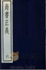 尚书正义 六（ PDF版）