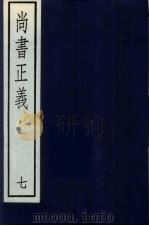 尚书正义  7（ PDF版）