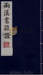 两汉书疏证  1（ PDF版）