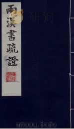 两汉书疏证  2（ PDF版）