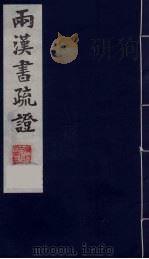 两汉书疏证 4 PDF电子版封面