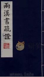 两汉书疏证  5（ PDF版）