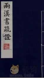 两汉书疏证 6 PDF电子版封面