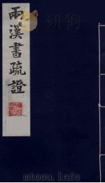 两汉书疏证  7（ PDF版）