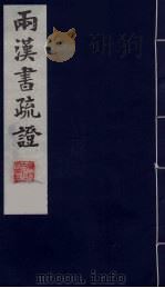 两汉书疏证  8（ PDF版）