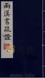 两汉书疏证 9 PDF电子版封面