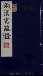 两汉书疏证 10 PDF电子版封面