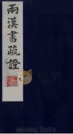 两汉书疏证  12（ PDF版）