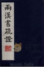 两汉书疏证  14（ PDF版）