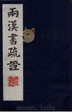 两汉书疏证 15 PDF电子版封面