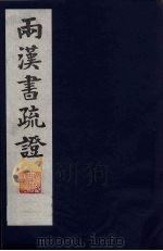 两汉书疏证 16 PDF电子版封面