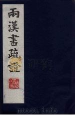 两汉书疏证  17（ PDF版）