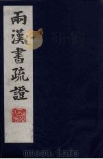 两汉书疏证  19（ PDF版）