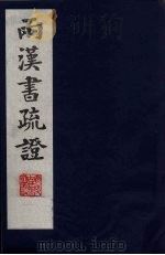 两汉书疏证 20 PDF电子版封面