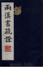 两汉书疏证  21（ PDF版）