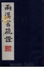 两汉书疏证  23（ PDF版）