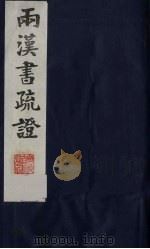 两汉书疏证  25（ PDF版）