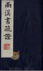 两汉书疏证  26（ PDF版）