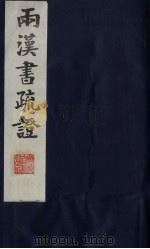两汉书疏证  27（ PDF版）