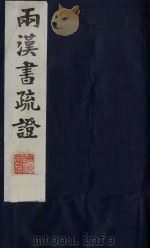 两汉书疏证  28（ PDF版）
